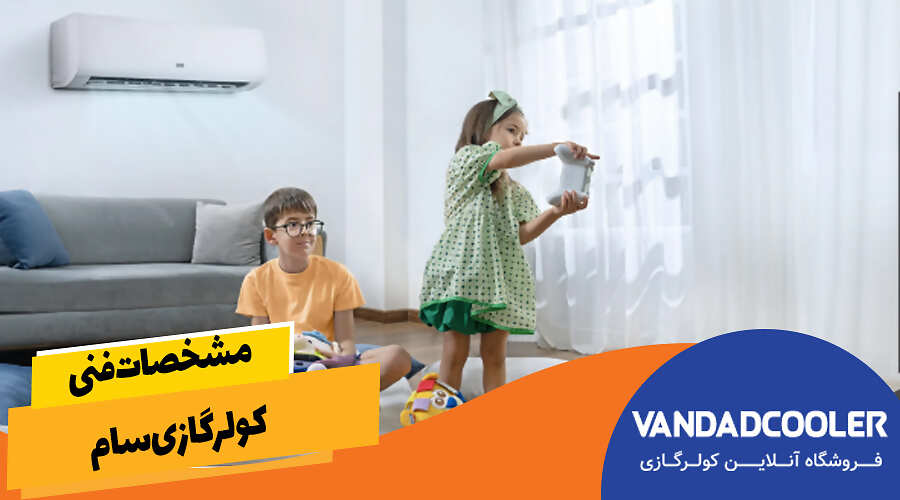 مشخصات فنی کولرگازی سام